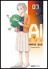 [대여] AI의 유전자 07권