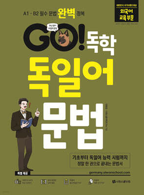 GO! 독학 독일어 문법