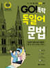 GO! 독학 독일어 문법