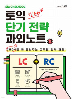 시원스쿨 토익 단기 전략 과외노트 750+ (7일 완성)