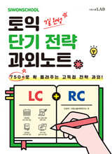 시원스쿨 토익 단기 전략 과외노트 750+ (7일 완성)
