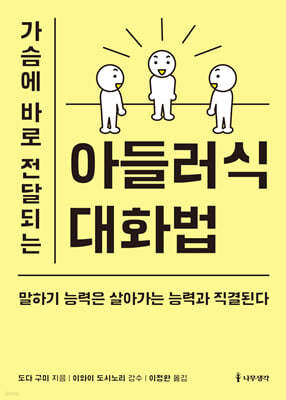 가슴에 바로 전달되는 아들러식 대화법