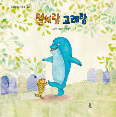 멸치랑 고래랑