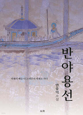 반야용선