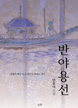 반야용선