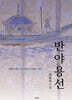 반야용선