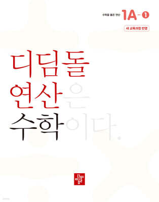 초등 디딤돌연산 1A-1