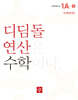 초등 디딤돌연산 1A-1