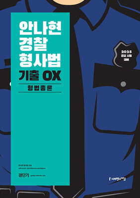 2025 안나현 경찰형사법 기출 OX 형법총론