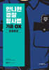 2025 안나현 경찰형사법 기출 OX 형법총론