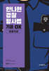 2025 안나현 경찰형사법 기출 OX 형법각론
