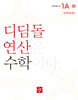 초등 디딤돌연산 1A-2