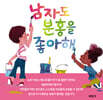 남자도 분홍을 좋아해