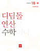 초등 디딤돌연산 1B-1