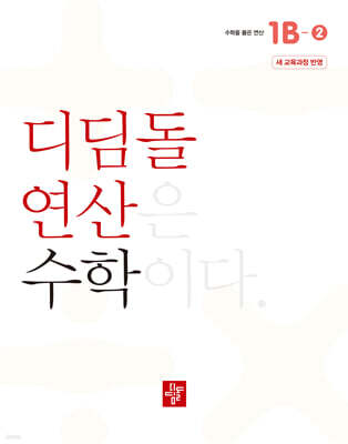 초등 디딤돌연산 1B-2