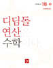 초등 디딤돌연산 1B-2