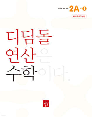 초등 디딤돌연산 2A-1