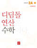 초등 디딤돌연산 2A-1