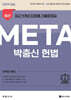 2024 박충신 META 헌법