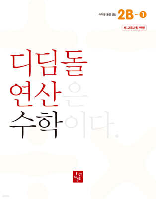 초등 디딤돌연산 2B-1