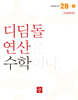 초등 디딤돌연산 2B-1
