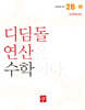 초등 디딤돌연산 2B-2