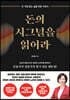 돈의 시그널을 읽어라