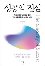 성공의 진심