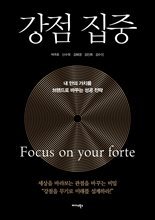 강점 집중