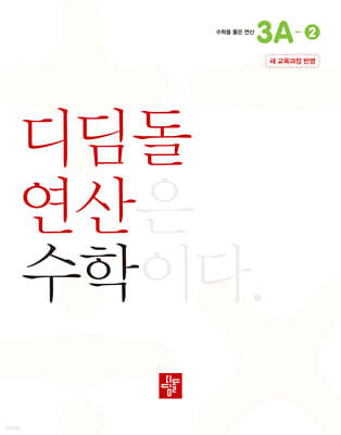초등 디딤돌연산 3A-2