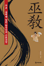 무교(巫敎)