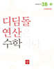 초등 디딤돌연산 3B-2