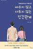 싸우지 않고 다투지 않는 인간관계