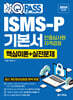 2024 원큐패스 ISMS-P 기본서 인증심사원 자격검정 [핵심이론+실전문제]