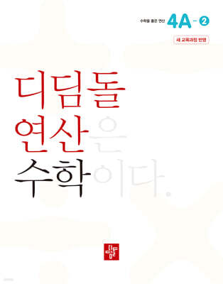 초등 디딤돌연산 4A-2