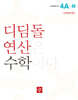 초등 디딤돌연산 4A-2