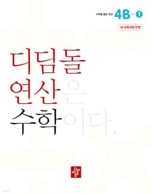 초등 디딤돌연산 4B-1