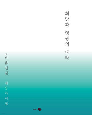 희망과 영광의 나라