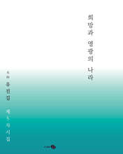 희망과 영광의 나라