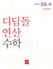 초등 디딤돌연산 5A-1