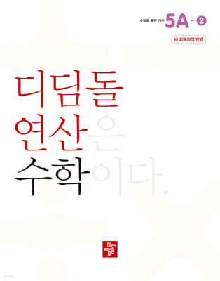 초등 디딤돌연산 5A-2