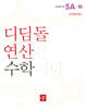 초등 디딤돌연산 5A-2