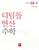 초등 디딤돌연산 5B-1
