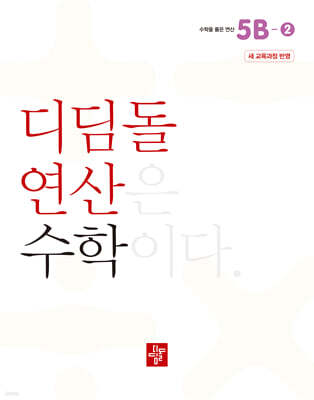 초등 디딤돌연산 5B-2