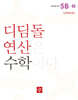 초등 디딤돌연산 5B-2