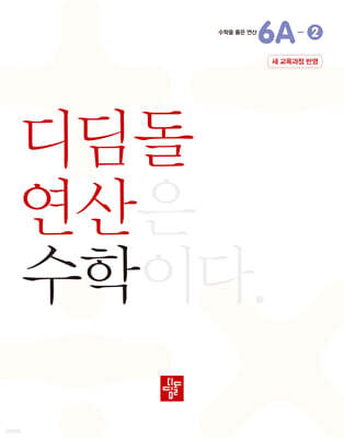 초등 디딤돌연산 6A-2