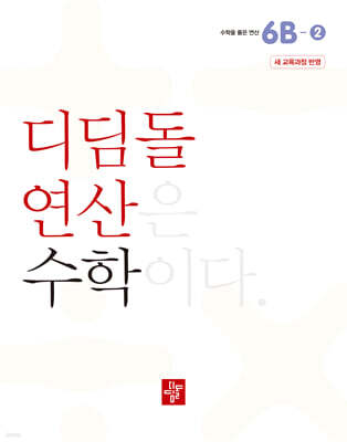 초등 디딤돌연산 6B-2