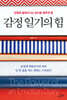 감정 일기의 힘