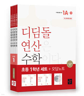 초등 디딤돌연산 1학년 세트