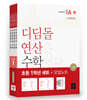 초등 디딤돌연산 1학년 세트